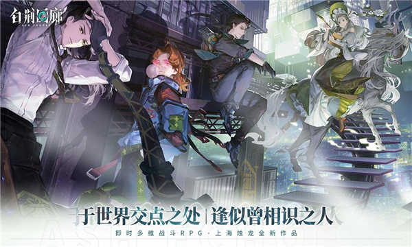 白荆回廊新版本