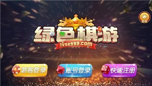 绿色棋游lvse999官网版
