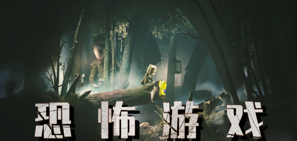 恐怖游戏合集手机版