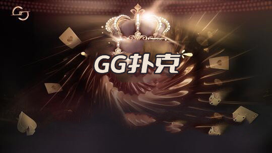 gg扑克官网地址