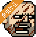 该死的混蛋内置菜单版