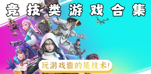 竞技类游戏合集