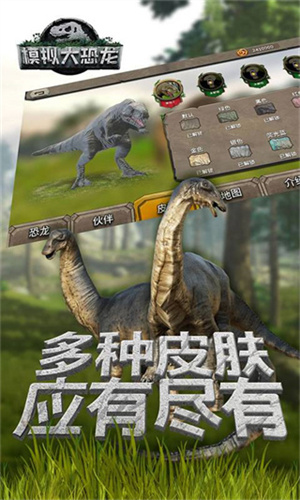 恐龙模拟器3D游戏最新版