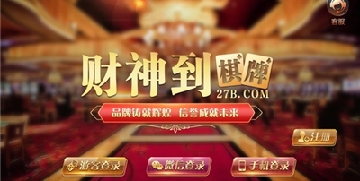 财神到游戏app平台
