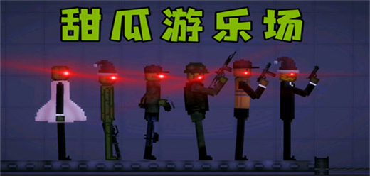 甜瓜游乐场2025最新版