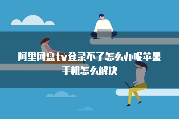 无法登录解决方法1