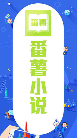 番薯小说大全免费阅读