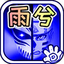 死神vs火影雨兮改1.02火影版