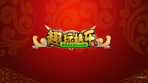 趣玩娱乐游戏平台