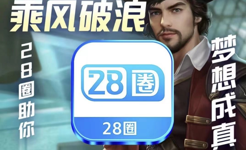 28圈官网版