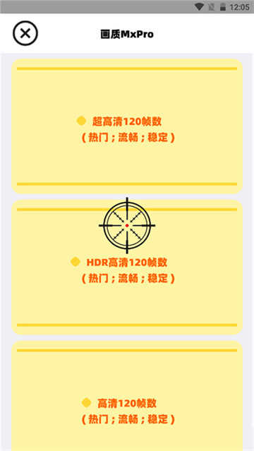 120帧画质助手免费正版
