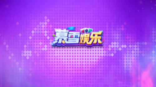 暮雪娱乐苹果官网版