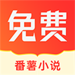 番薯小说大全免费阅读