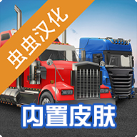 环球卡车模拟器内置皮肤汉化版