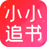 小小追书免费无广告
