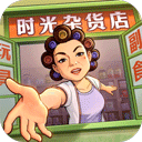 时光杂货店无限金币钻石免费