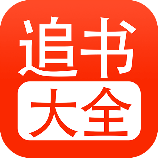 追书大全无广告版