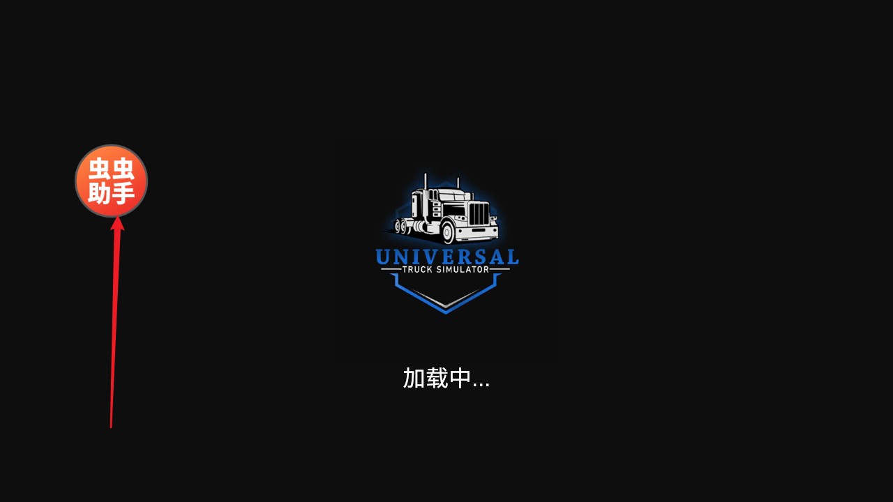 环球卡车模拟器2025汉化版
