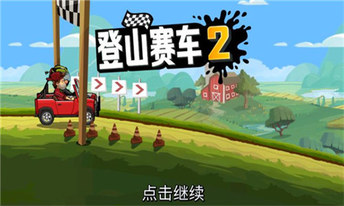 登山赛车2先锋服