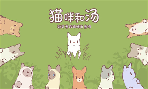 猫咪和汤无限金币钻石版2025版