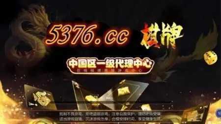 5376十年棋牌信赖游戏官网版