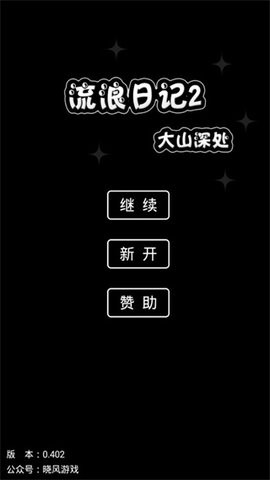 流浪日记2无限资源