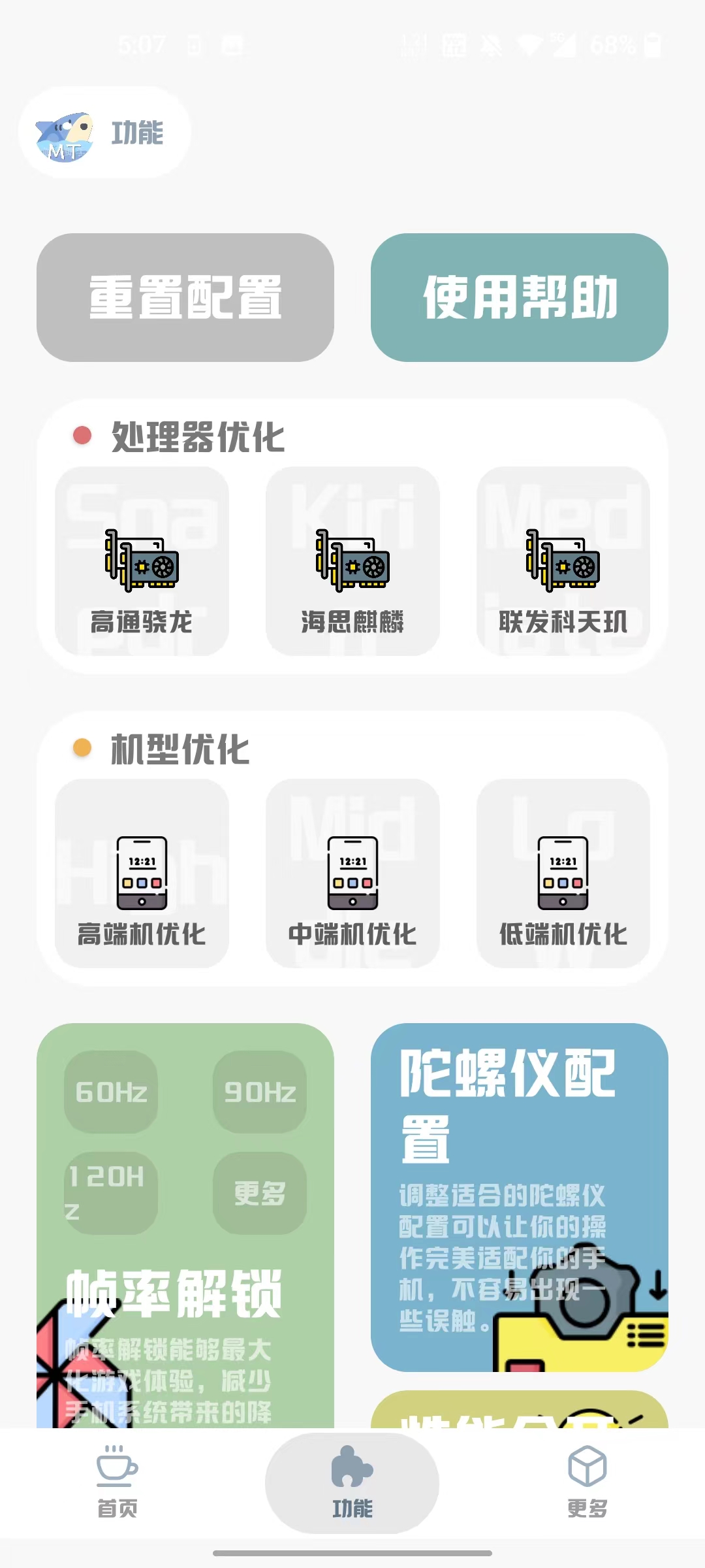 mt画质助手免费版无任务