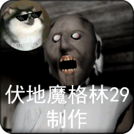 恐怖奶奶格林菜单版