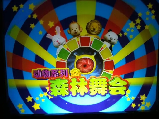 森林舞会电玩城正版免费
