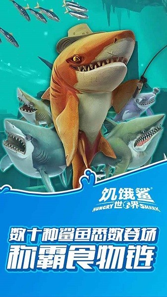 饥饿鲨世界国际服最新版本