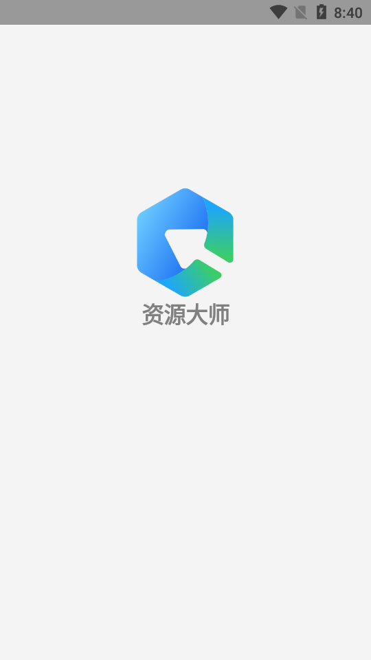 资源大师会员解锁版