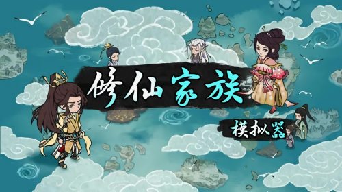 修仙家族模拟器游戏大全
