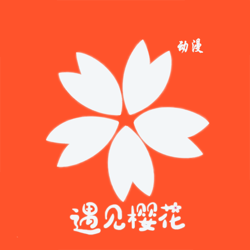 樱花动漫最新无广告