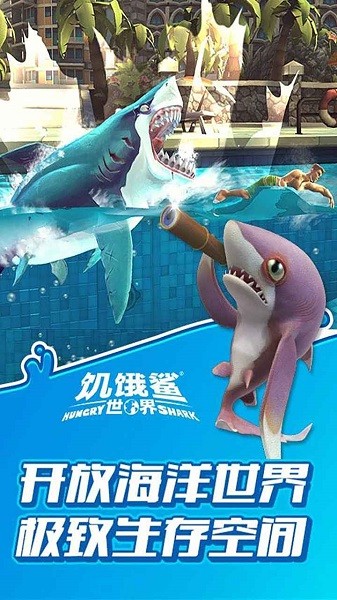 饥饿鲨世界国际服最新版本