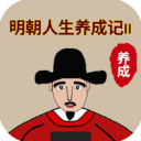 明朝人生养成记2无限金币版