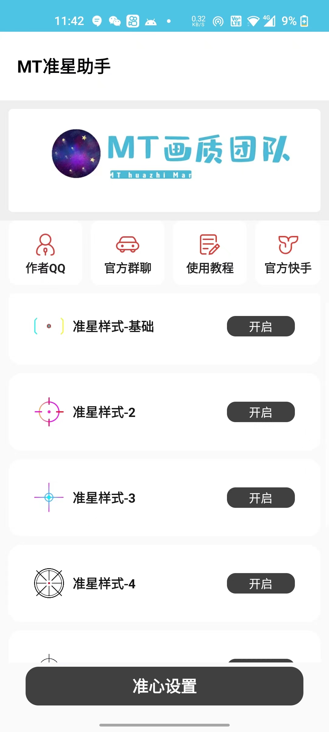 mt画质助手免费版无任务