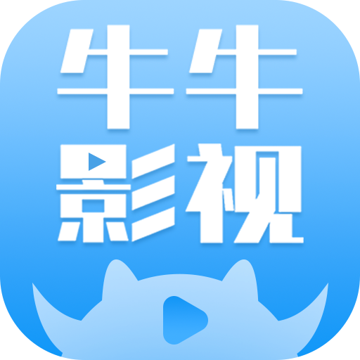 牛牛影视大全无广告