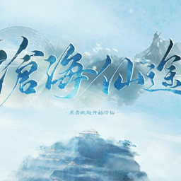 沧海仙途无限鲜花