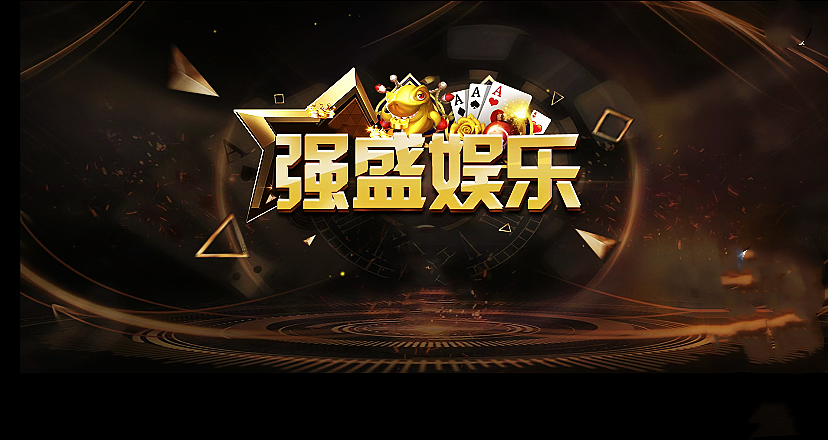 强盛娱乐官网最新版