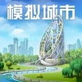 模拟城市无限绿钞内购版