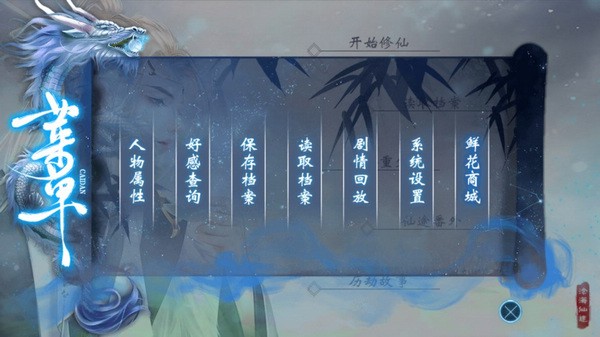沧海仙途无限鲜花