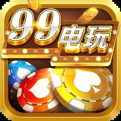 99电玩游戏大厅官网版