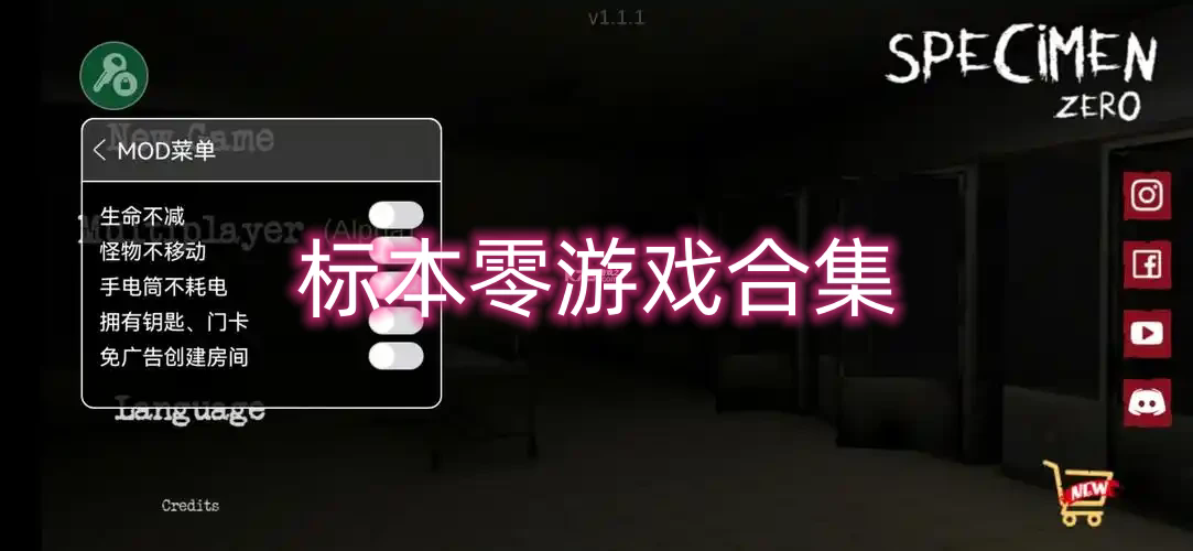 标本零游戏合集