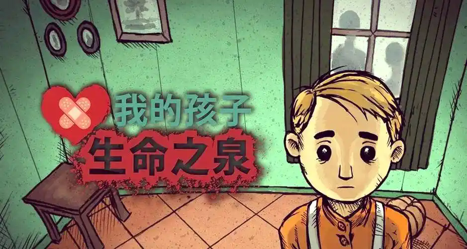 我的孩子生命之泉游戏完整版