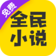 全民小说去广告纯净版