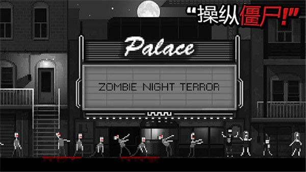僵尸之夜恐怖免费版