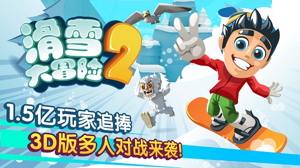 滑雪大冒险2内购版