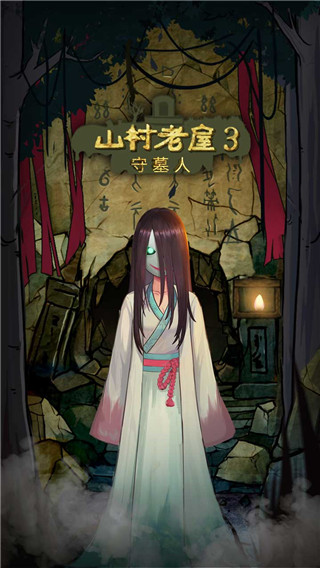 山村老屋3之守墓人手机版