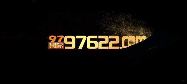 97国际游戏官网版最新版