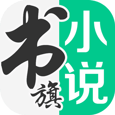 书旗小说无广告版